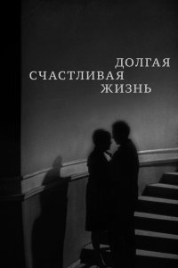  Долгая счастливая жизнь (1990) 