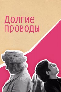  Долгие проводы (1971) 