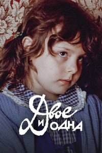  Двое и одна (1988) 