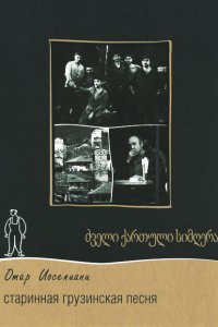  Старинная грузинская песня (1969) 