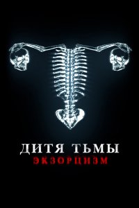  Дитя тьмы. Экзорцизм (2022) 