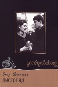  Листопад (1966) 