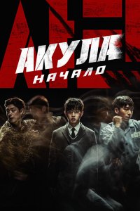  Акула: Начало (2021) 