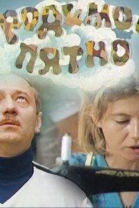 Родимое пятно (1986) 