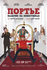  Портье: Мальчик на побегушках (2021) 