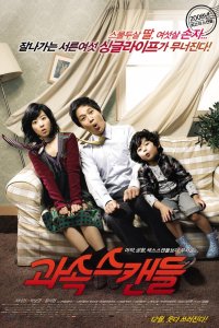  Скандалисты (2008) 
