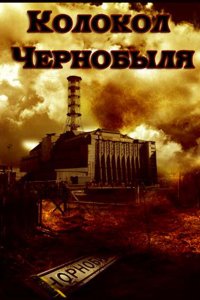  Колокол Чернобыля (1987) 