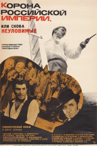  Корона Российской империи, или Снова неуловимые (1971) 