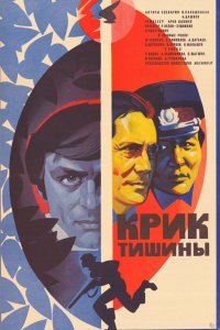  Крик тишины (1982) 