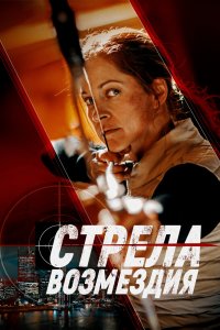  Стрела возмездия (2022) 