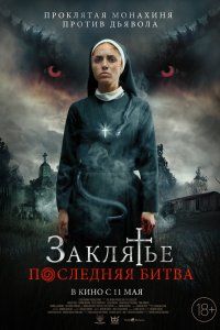 Заклятье. Последняя битва (2022) 