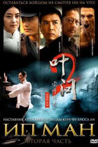  Ип Ман 2 (2010) 