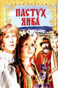  Пастух Янка (1977) 