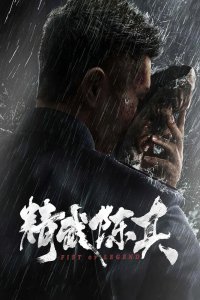 Кулак легенды (2019) 