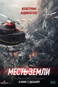  Месть земли (2021) 