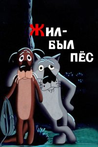  Жил-был пёс (1982) 