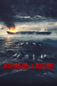  Корабль в Пусан (2022) 
