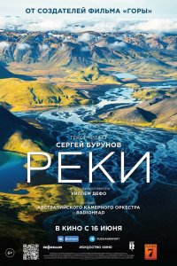  Реки (2021) 