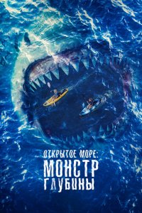  Открытое море: Монстр глубины (2022) 