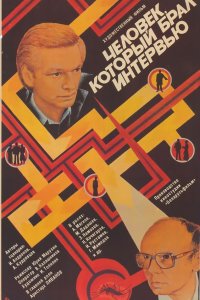  Человек, который брал интервью (1987) 