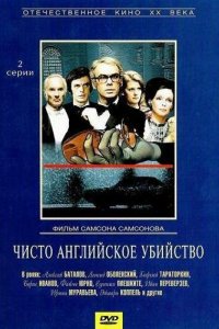  Чисто английское убийство (1974) 