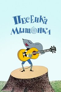  Песенка мышонка (1967) 