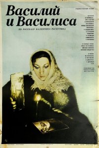  Василий и Василиса (1981) 