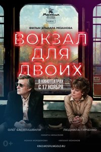  Вокзал для двоих (1983) 