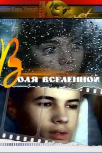  Воля вселенной (1988) 