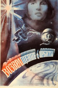  Возвращение с орбиты (1984) 