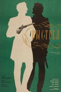  Выстрел (1967) 