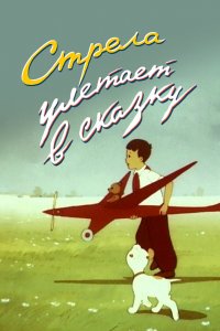  Стрела улетает в сказку (1954) 