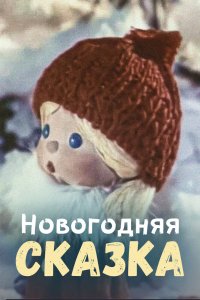  Новогодняя сказка (1972) 