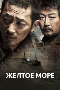  Жёлтое море (2010) 