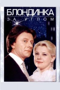  Блондинка за углом (1984) 