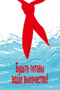  Будьте готовы, ваше высочество (1978) 
