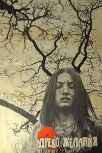  Древо желания (1977) 
