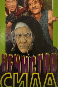  Нечистая сила (1989) 