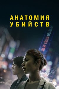  Анатомия убийств (2021) 