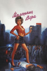  Маленькая Вера (1988) 