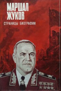  Маршал Жуков. Страницы биографии (1985) 