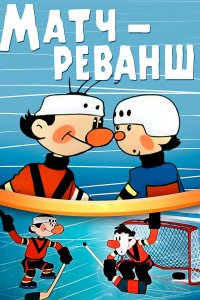 Матч-реванш (1968) 