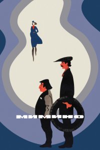  Мимино (1977) 