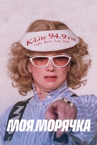  Моя морячка (1990) 