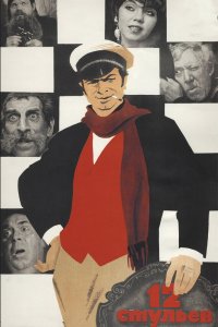  12 стульев (1972) 