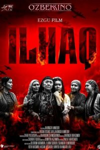  Илхак (2020) 