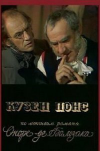  Кузен Понс (1978) 
