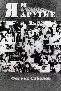  Я и другие (1971) 