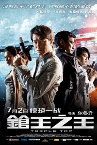 Тройной перехват (2010) 