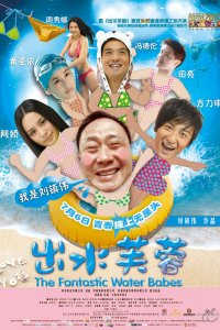  Фантастические водные малыши (2010) 